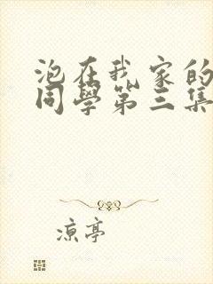 泡在我家的黑田同学第三集剧情介绍