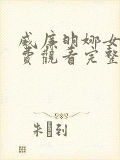 威廉明娜女王免费观看完整版高清