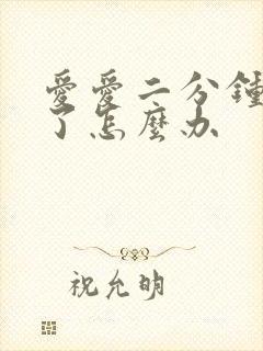 爱爱二分钟就射了怎么办