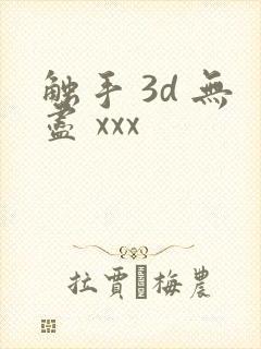 触手 3d 无尽 xxx封面