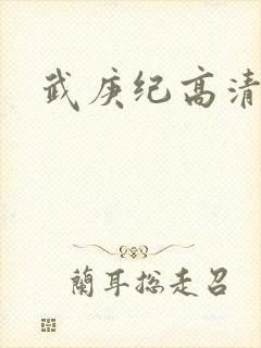 武庚纪高清在线封面