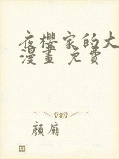 夜樱家的大作战漫画 免费封面