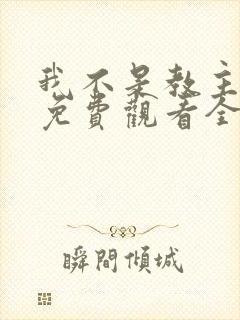 我不是教主动漫免费观看全集