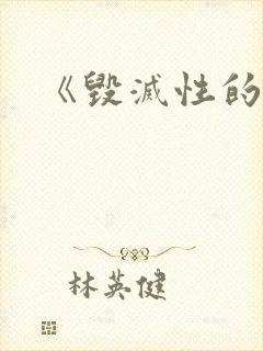 《毁灭性的诱惑