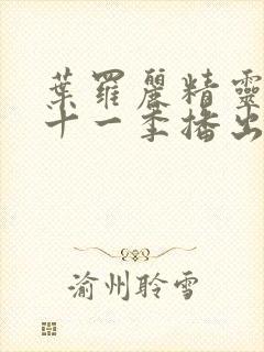 叶罗丽精灵梦第十一季播出时间