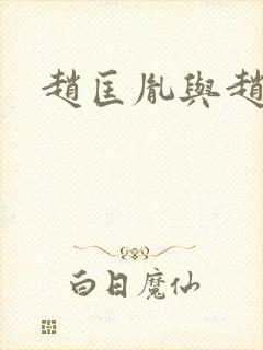 赵匡胤与赵京娘