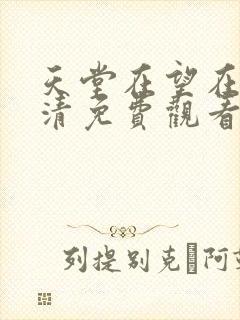 天堂在望在线高清免费观看电视剧