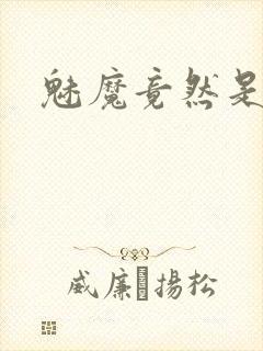 魅魔竟然是妈妈封面