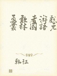 勇敢者游戏决战丛林国语免费