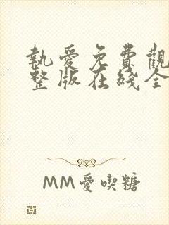 执爱免费观看完整版在线全集