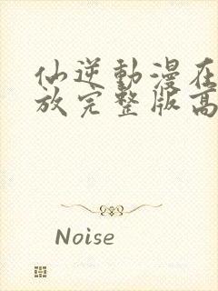 仙逆动漫在线播放完整版高清86集