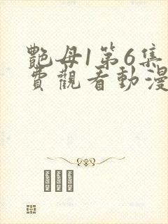 艳母1第6集免费观看动漫