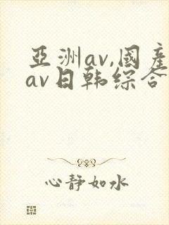 亚洲av,国产av日韩综合封面