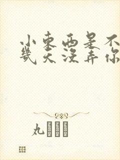 小东西是不是好几天没弄你了作文