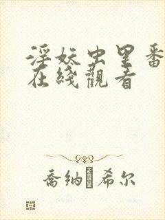 淫妖虫里番动漫在线观看封面