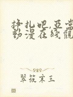 挣扎吧,亚当君动漫在线观看