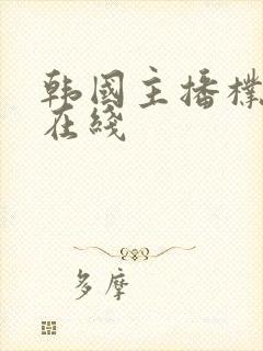 韩国主播朴妮唛在线