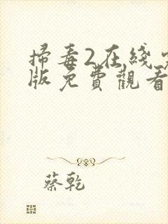 扫毒2在线完整版免费观看国语版高清