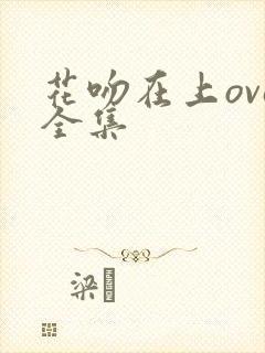 花吻在上ova全集封面