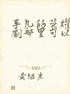 平凡的荣耀电视剧哪里可以看