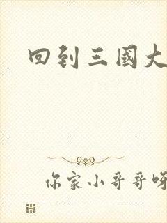 回到三国大结局封面