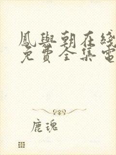 凤与朝在线观看免费全集电视剧