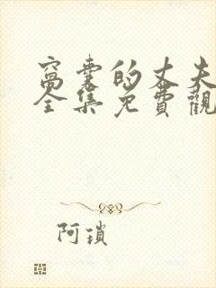 窝囊的丈夫在线全集免费观看