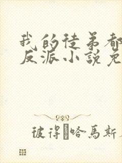 我的徒弟都是大反派小说免费阅读