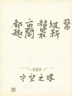 都市超级医圣笔趣阁最新