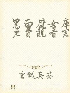 黑白魔女库伊拉免费观看完整版封面