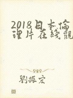 2018日本伦理片在线观看