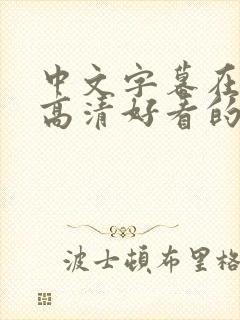 中文字幕在线看高清好看的电视剧