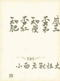 知否知否应是绿肥红瘦第三十二集