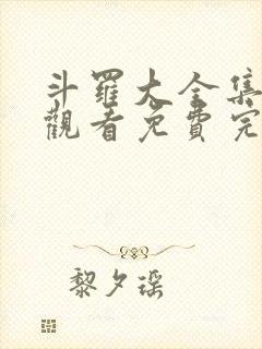 斗罗大全集在线观看免费完整