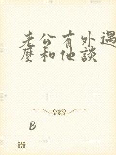 老公有外遇该怎么和他谈