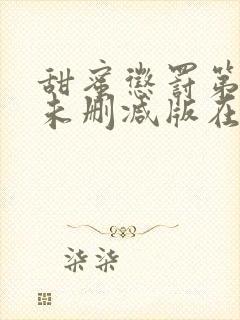 甜蜜惩罚第二季未删减版在线观看