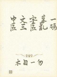 中文字幕一区二区三区乱码在线