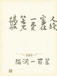 搞笑一家人国语版免费在线观看封面