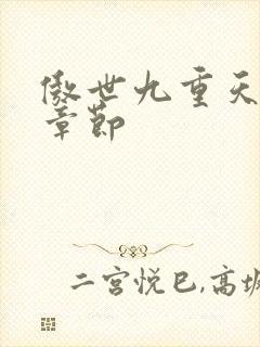 傲世九重天最新章节