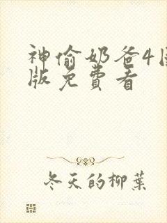 神偷奶爸4国语版免费看