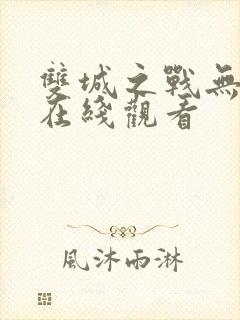 双城之战无删减在线观看封面