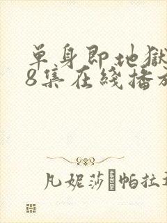 单身即地狱5第8集在线播放