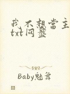 我不想当主角了txt网盘