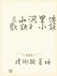 《山洞里传承合欢诀》小说