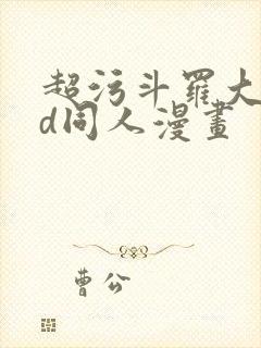 超污斗罗大陆3d同人漫画封面