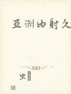 亚洲内射久久久