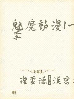 魅魔动漫1~4季封面