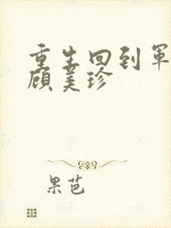 重生回到军婚夜顾美珍