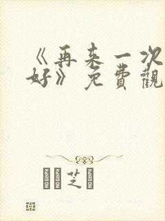 《再来一次好不好》免费观看动漫