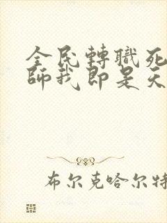 全民转职死灵法师我即是天灾